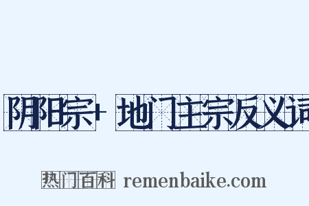 阴阳宗+地门主宗反义词是什么意思的图片
